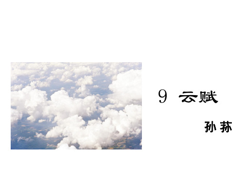 八年级语文下册 第2单元 9 云赋课件 鄂教版