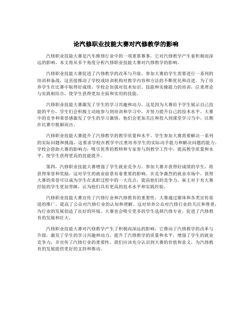 论汽修职业技能大赛对汽修教学的影响