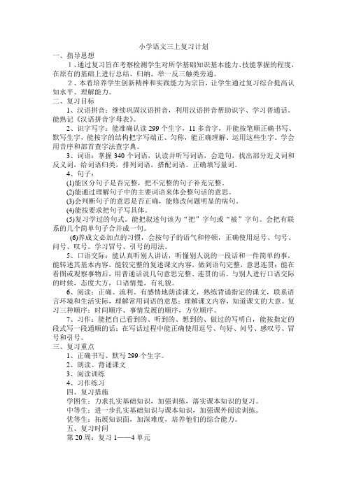 小学语文三上复习计划教案