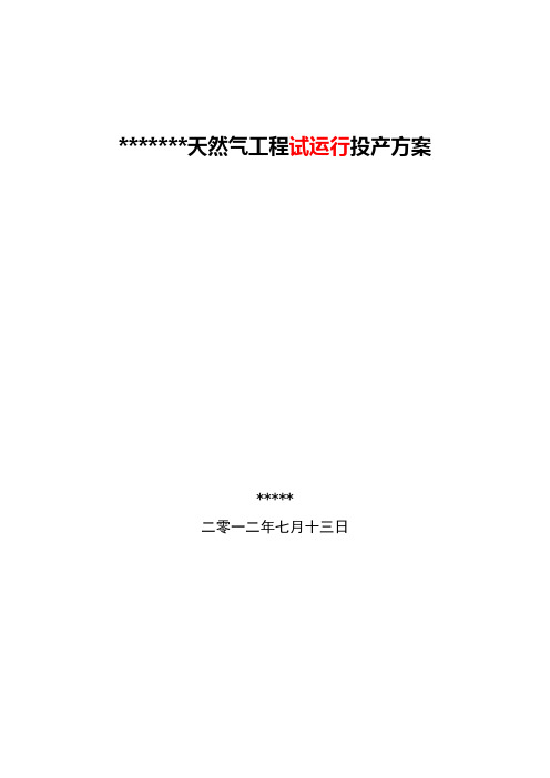 天然气工程试运行投产方案
