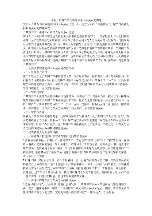 浅谈公共图书馆流通部和谐人际关系的构建
