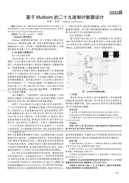 基于Multisim的二十九进制计数器设计