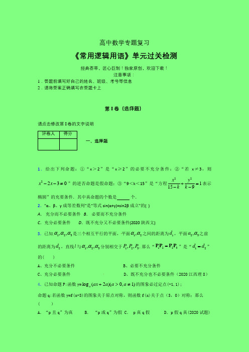 常用逻辑用语综合二轮复习专题练习(四)附答案新高考新教材高中数学选修1-1