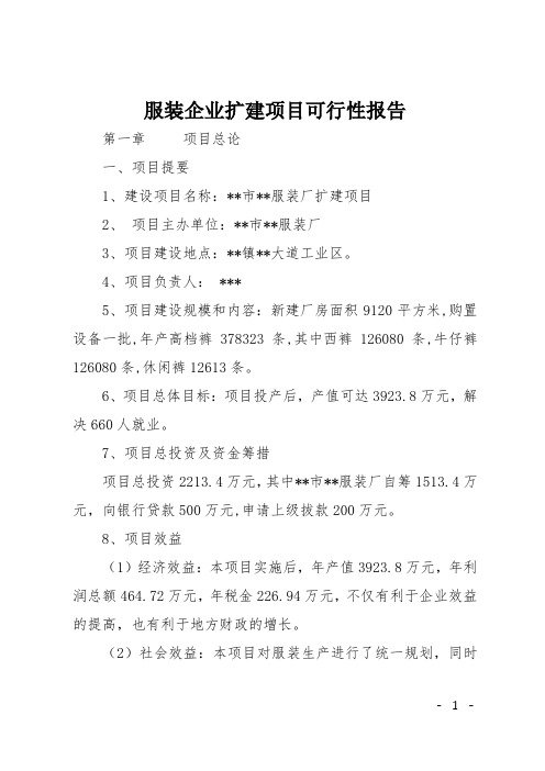 服装企业扩建项目可行性报告