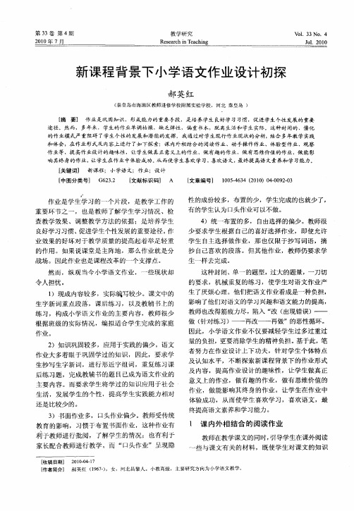 新课程背景下小学语文作业设计初探