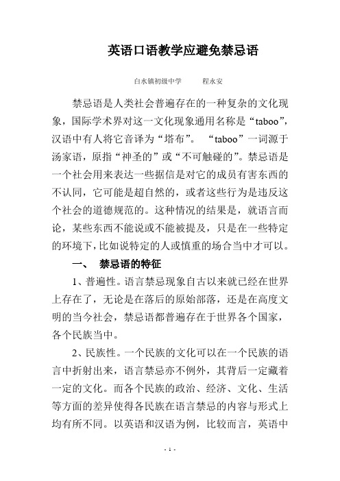 英语口语教学应避免禁忌语