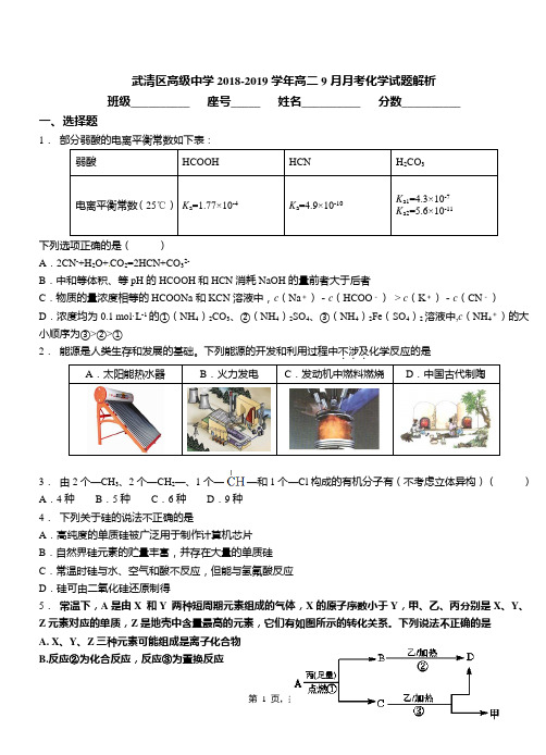 武清区高级中学2018-2019学年高二9月月考化学试题解析