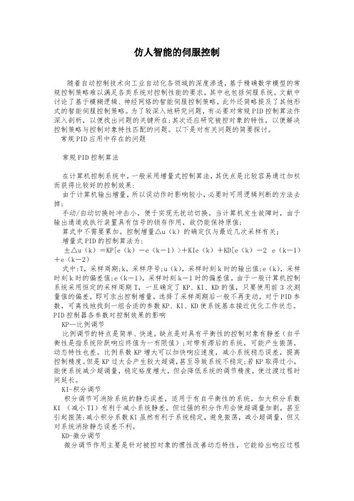 仿人智能的伺服控制