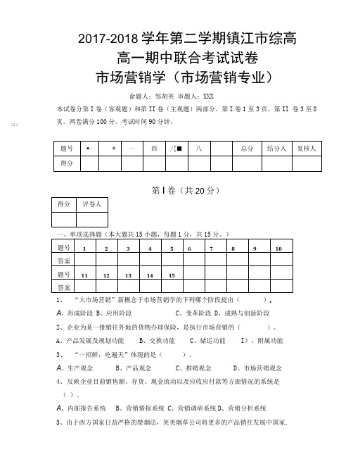 对口单招CH1-CH6期中考试市场营销考试试卷.doc