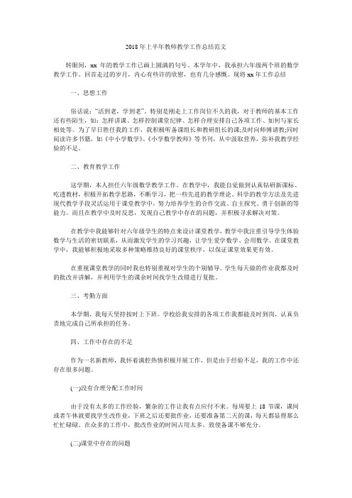 2018年上半年教师教学工作总结范文