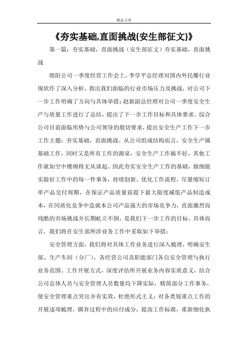 《夯实基础,直面挑战(安生部征文)》