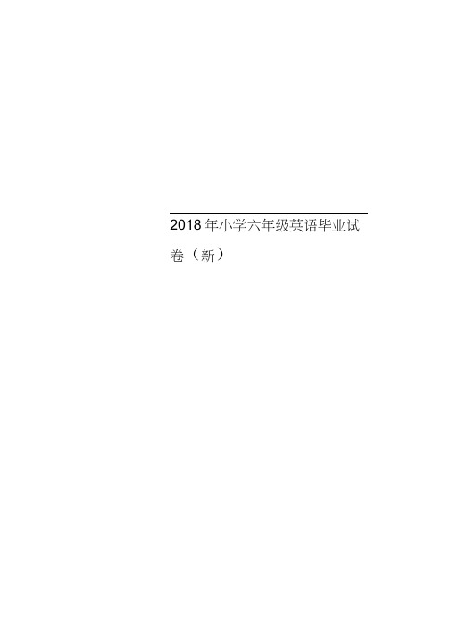 2018年小学六年级英语毕业试卷(新)