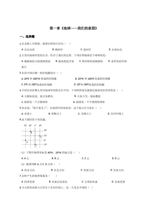 晋教版七年级上册地理 第一章《地球——我们的家园》章末练习卷