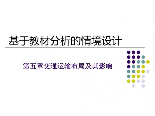 必修二 第五章 交通运输方式和布局 情境设计