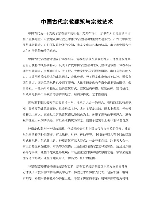 中国古代宗教建筑与宗教艺术