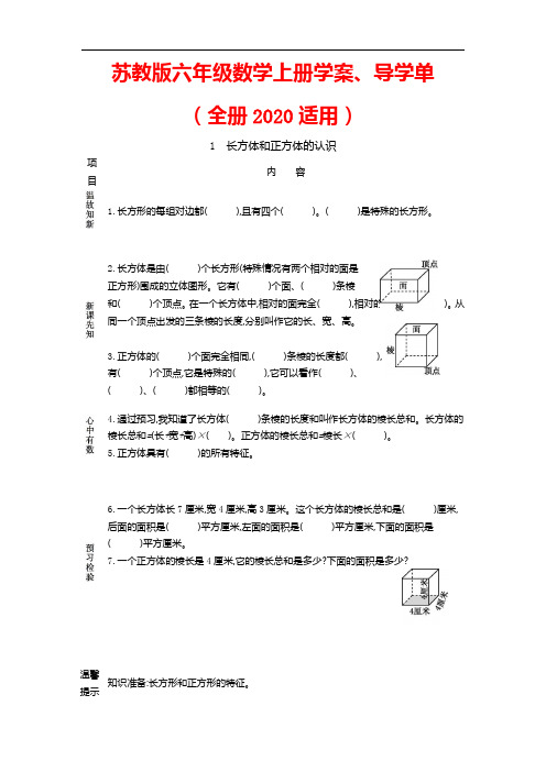 苏教版六年级数学上册学案、导学单(全册2020适用)