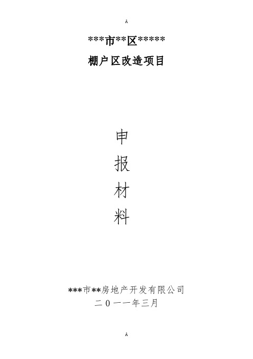 棚户区改造项目申报材料