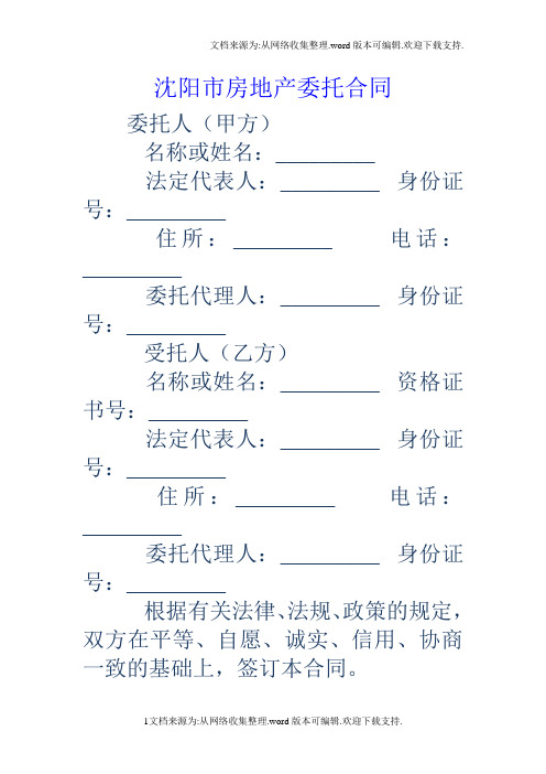 沈阳市房地产委托合同