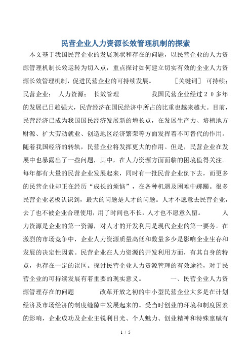民营企业人力资源长效管理机制的探索