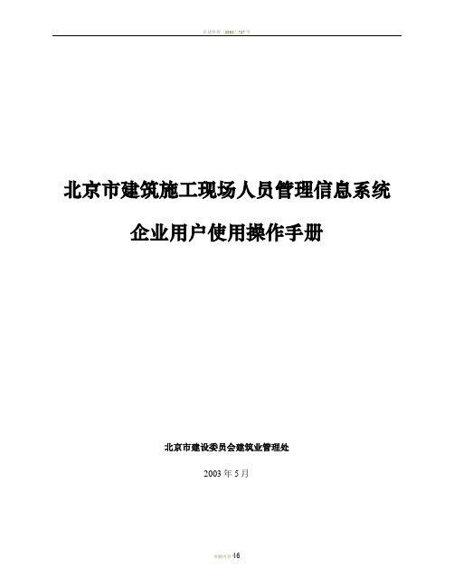 北京市建筑施工现场人员管理信息系统使用手册(企业)