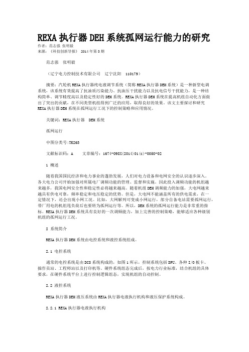 REXA执行器DEH系统孤网运行能力的研究