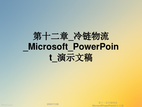 第十二章冷链物流MicrosoftPowerPoint演示文稿