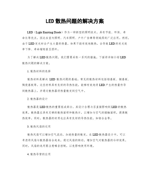 LED散热问题的解决方案