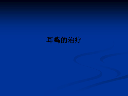 耳鸣的治疗PPT课件