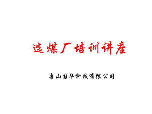 选煤厂培训教材