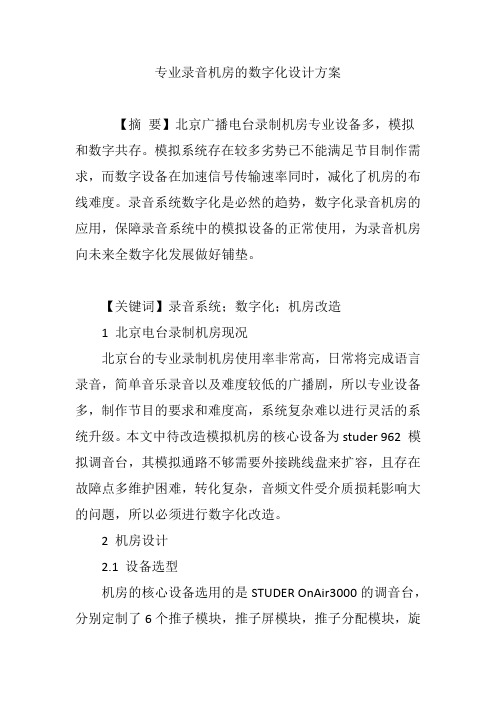 专业录音机房的数字化设计方案