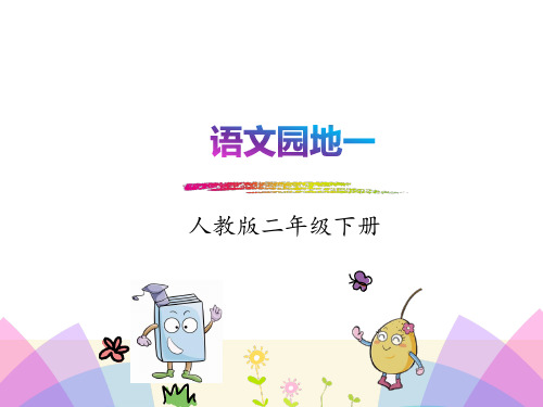 部编,人教版,二下,《语文园地一》