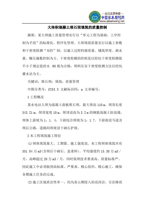 大体积混凝土堆石坝填筑的质量控制
