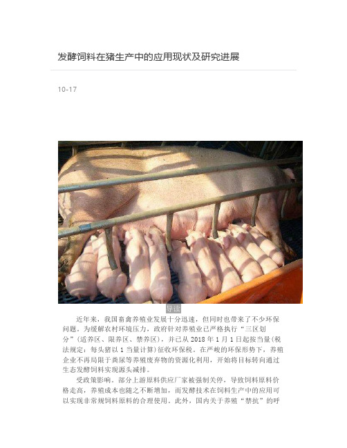 发酵饲料在猪生产中的应用现状及研究进展