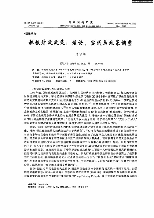 积极财政政策：理论、实践与政策调整