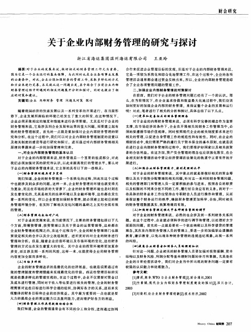 关于企业内部财务管理的研究与探讨