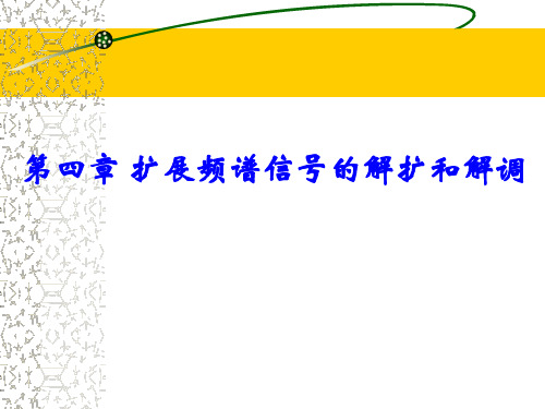 第四章扩展频谱信号的解扩和解调