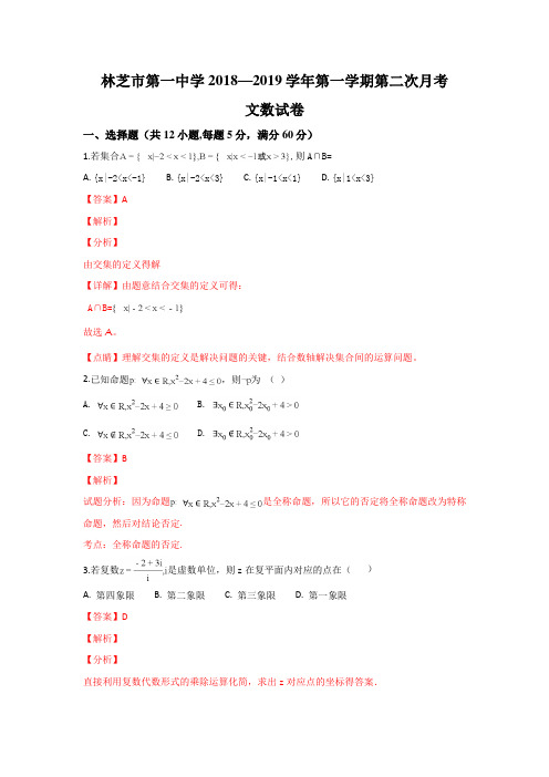 西藏林芝一中2019届高三上学期第二次月考数学(文)试题 word版含解析