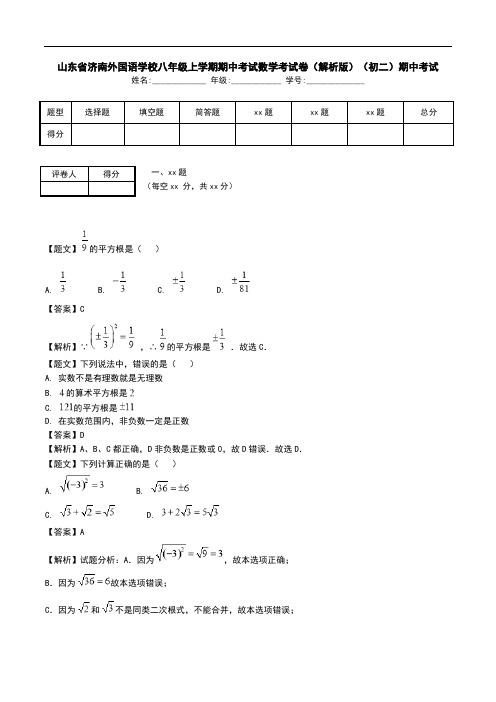 山东省济南外国语学校八年级上学期期中考试数学考试卷(解析版)(初二)期中考试.doc