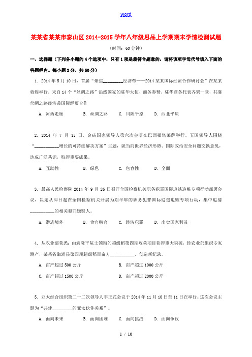 山东省泰安市泰山区2014-2015学年八年级思品上学期期末学情检测试题 鲁教版五四制