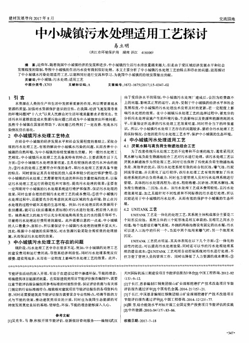 中小城镇污水处理适用工艺探讨
