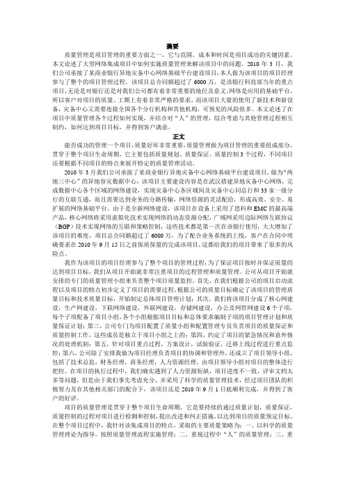 论项目质量管理论文