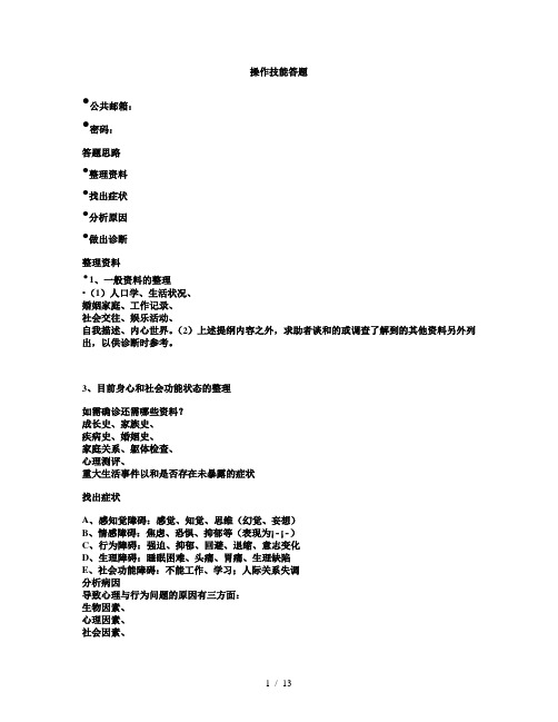 心理咨询师三级操作技能答题方式