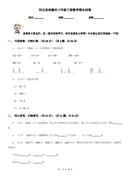 河北省承德市三年级下册数学期末试卷