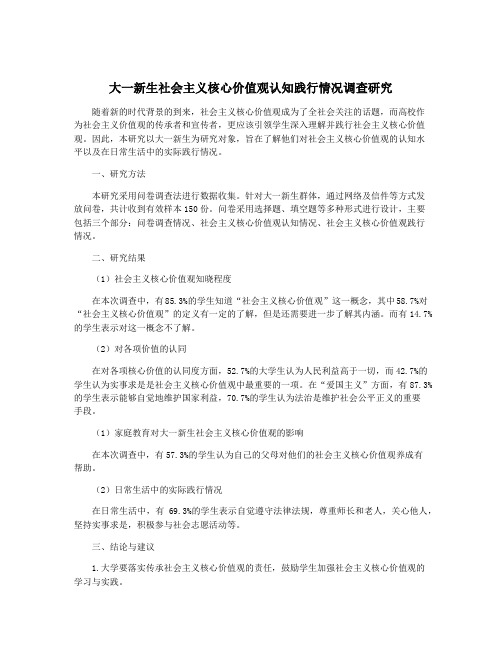 大一新生社会主义核心价值观认知践行情况调查研究