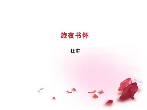 高中语文 专题4 旅夜抒怀课件2 苏教版选修唐诗宋词选读课件