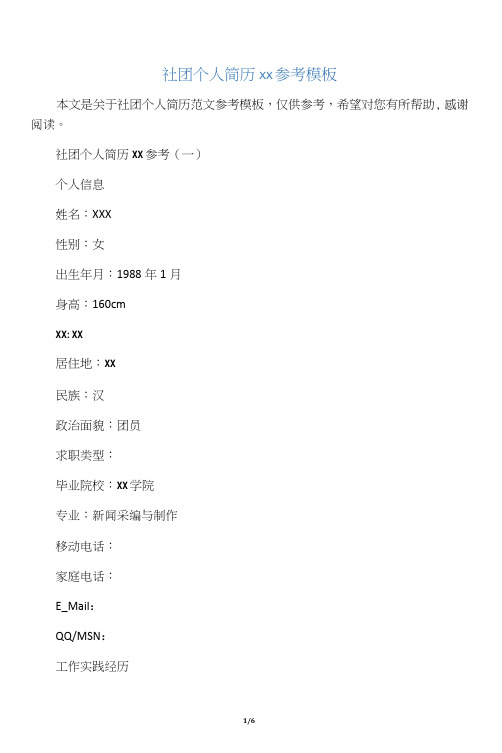 社团个人简历范文参考模板