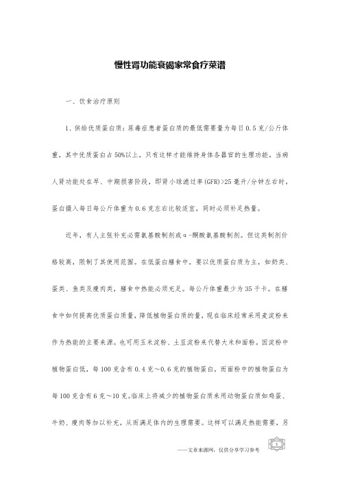 慢性肾功能衰竭家常食疗菜谱