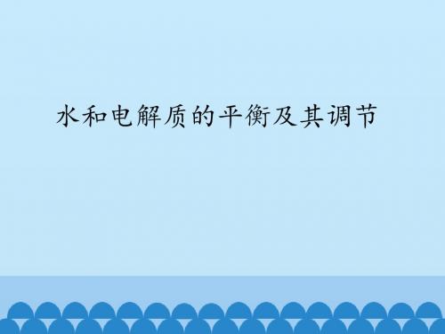 沪科版高中生命科学拓展型课程：水和电解质的平衡及其调节_课件1