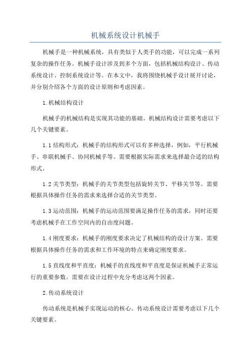 机械系统设计机械手