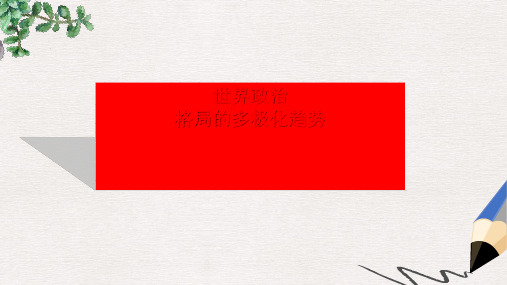 九年级历史下册第15课世界政治格局的多极化趋势课件3新人教版